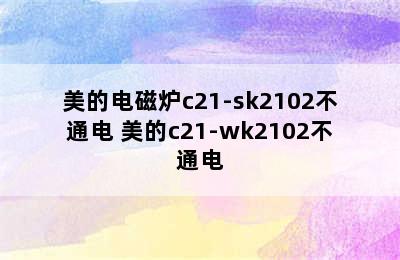 美的电磁炉c21-sk2102不通电 美的c21-wk2102不通电